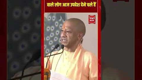 राम बोलने पर लाठी भांजने वाले लोग आज उपदेश देने चले हैं #cmyogi #rammandir #viralvideo #tv7bharat