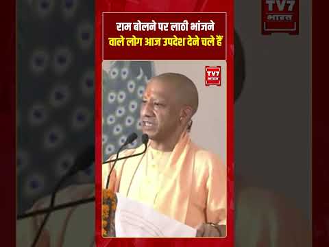 राम बोलने पर लाठी भांजने वाले लोग आज उपदेश देने चले हैं #cmyogi #rammandir #viralvideo #tv7bharat