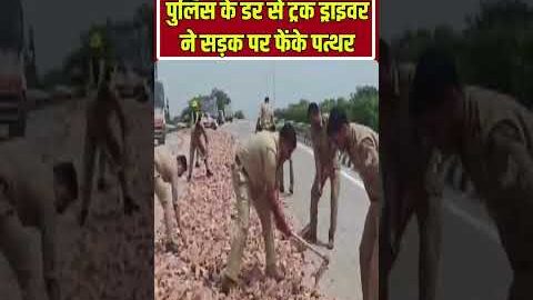 Truck Viral Video: पुलिस से बचने के लिए सड़क पर फेंक दिए पत्थर | shorts | Police | Overloaded Truck