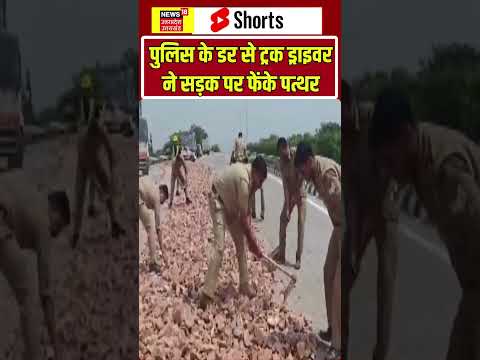 Truck Viral Video: पुलिस से बचने के लिए सड़क पर फेंक दिए पत्थर | shorts | Police | Overloaded Truck