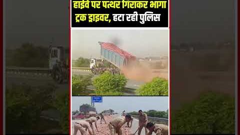 Greater Noida overloaded truck Video Viral: हाईवे से पत्थर हटाने में जुटी पुलिस | Dadari #shorts