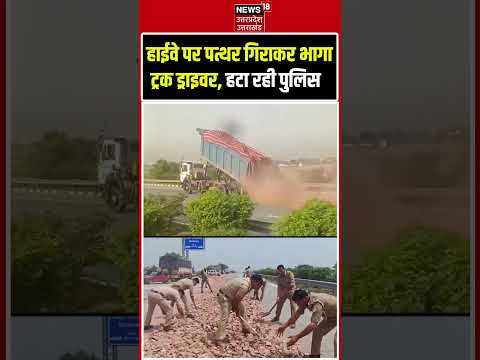 Greater Noida overloaded truck Video Viral: हाईवे से पत्थर हटाने में जुटी पुलिस | Dadari #shorts