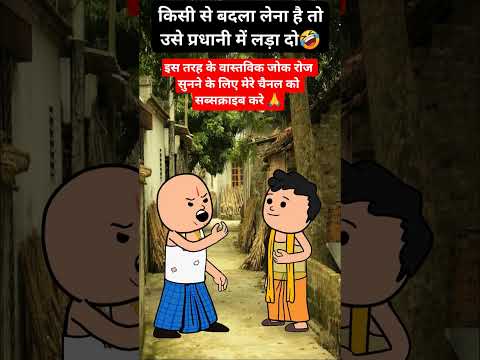 #Desi Comedy tadka #किसी से बदला लेने का तरीका #Short Video