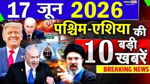 Today Breaking News ! आज 17 June 2026 के मुख्य समाचार बड़ी खबरें, Israel-Iran-Crisis-Pakistan