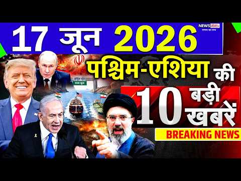 Today Breaking News ! आज 17 June 2026 के मुख्य समाचार बड़ी खबरें, Israel-Iran-Crisis-Pakistan
