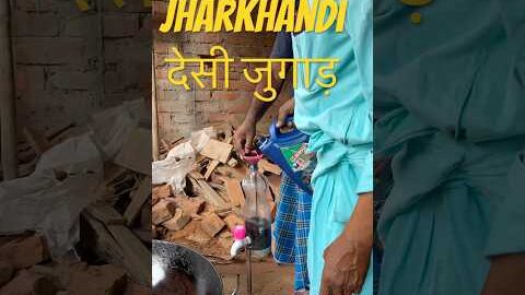 Jharkhandi desi जुगाड़ #desi #jharkhandi #dumka