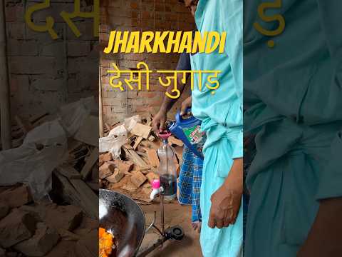 Jharkhandi desi जुगाड़ #desi #jharkhandi #dumka