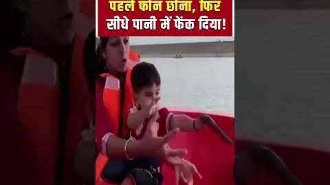 Viral Video: बच्चे ने सेकंडों में कर दिया फोन का काम तमाम! shorts | Baby Viral Video | Funny Baby