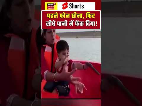 Viral Video: बच्चे ने सेकंडों में कर दिया फोन का काम तमाम! shorts | Baby Viral Video | Funny Baby