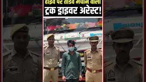 Greater Noida overloaded truck Video Viral: बीच रोड पर तांडव करने वाला ट्रक ड्राइवर अरेस्ट | Dadari