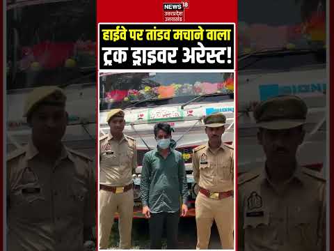Greater Noida overloaded truck Video Viral: बीच रोड पर तांडव करने वाला ट्रक ड्राइवर अरेस्ट | Dadari