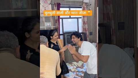 चुलबुली साली और प्यारा जीजा 😍#comedy #youtubeshorts #funny #desi #shrots