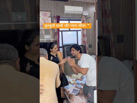 चुलबुली साली और प्यारा जीजा 😍#comedy #youtubeshorts #funny #desi #shrots