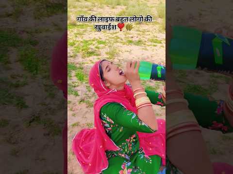 ❣️🤩🌾#villagelife #desi #khetibadi #village #shorts #trending #viral #youtubeshorts