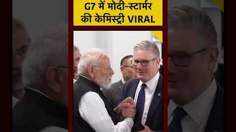 PM Modi Viral Video: G7 Summit में मोदी-स्टार्मर की केमिस्ट्री VIRAL #keirstarmer #britain #shorts