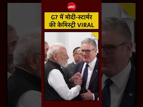 PM Modi Viral Video: G7 Summit में मोदी-स्टार्मर की केमिस्ट्री VIRAL #keirstarmer #britain #shorts