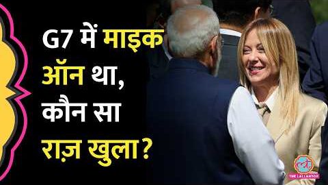 G7 Summit 2026 में PM Modi, Meloni और Trump की बंद कमरे की बातें बाहर आईं, माइक ने राज़ खोल दिए?