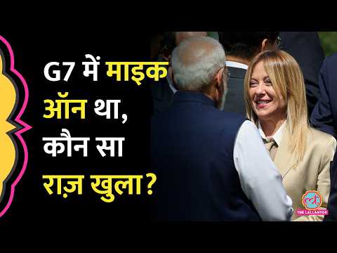 G7 Summit 2026 में PM Modi, Meloni और Trump की बंद कमरे की बातें बाहर आईं, माइक ने राज़ खोल दिए?