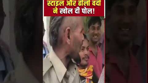 Fake Cop Viral Video: नकली पुलिस बनकर घूम रहा था युवक, फिर खुला बड़ा राज! shorts | Fake Police |