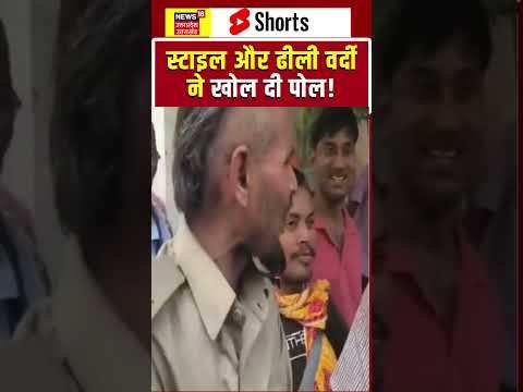 Fake Cop Viral Video: नकली पुलिस बनकर घूम रहा था युवक, फिर खुला बड़ा राज! shorts | Fake Police |