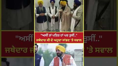 CM Bhagwant Mann ри╡рй▒ри▓рйЛриВ Jathedar Kuldeep Singh Gargajj рижрйЗ риЕри╣рйБрижри╛ ри╕рй░ринри╛ри▓риг ‘ридрйЗ ри╕ри╡ри╛ри▓ | GTC News