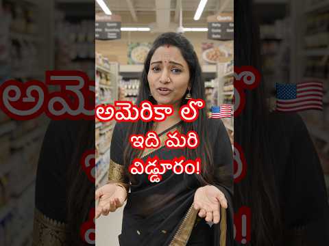 Sorry అండి #lifeinusa #comedy #shorts #teluguvlogs #telugu #telugunri #desi