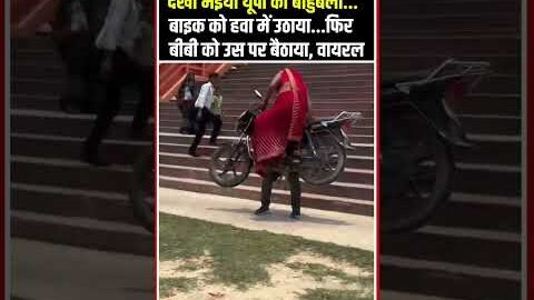Pratapgarh Viral Video: युवक ने हाथों से उठाया हवा में बाइक, फिर बीबी को बैठाया | Top News #shorts