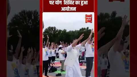 America में भारतीय दूतावास पर योग शिविर का हुआ आयोजन | #shorts #tv7bharat #yogaday