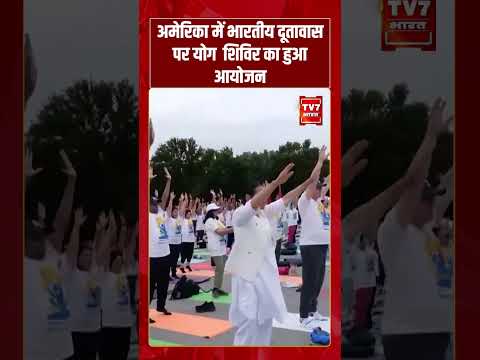 America में भारतीय दूतावास पर योग शिविर का हुआ आयोजन | #shorts #tv7bharat #yogaday