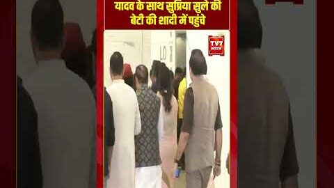 अखिलेश यादव पत्नी डिंपल यादव के साथ सुप्रिया सुले की बेटी की शादी में पहुंचे #viralvideo #shorts