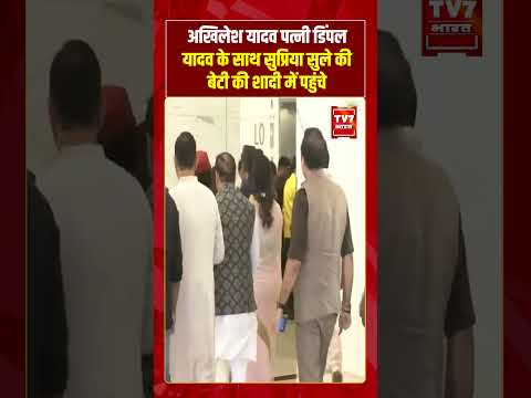 अखिलेश यादव पत्नी डिंपल यादव के साथ सुप्रिया सुले की बेटी की शादी में पहुंचे #viralvideo #shorts