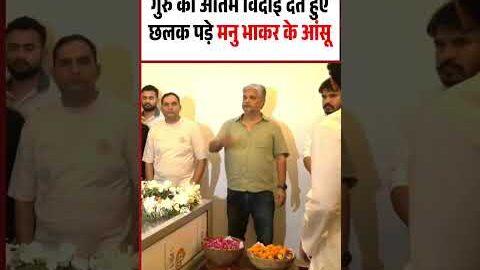 Manu Bhaker Crying Viral Video: गुरु को अंतिम विदाई देते हुए छलक पड़े मनु भाकर के आंसू | Jaspal Rana