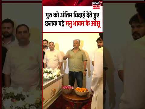 Manu Bhaker Crying Viral Video: गुरु को अंतिम विदाई देते हुए छलक पड़े मनु भाकर के आंसू | Jaspal Rana