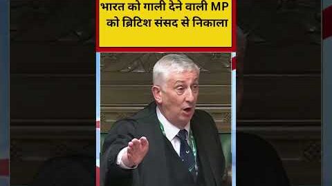 British Parliament Viral Video: भारत को गाली देने वाली MP को ब्रिटिश संसद से निकाला