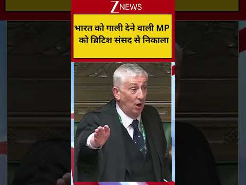 British Parliament Viral Video: भारत को गाली देने वाली MP को ब्रिटिश संसद से निकाला