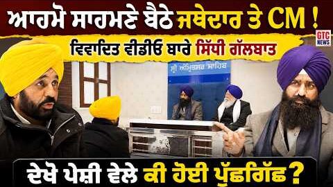 Jathedar ਤੇ CM Bhagwant Mann ਦੀ Viral Video ਬਾਰੇ ਸਿੱਧੀ ਗੱਲਬਾਤ | Sri Akal Takht Sahib | GTC News