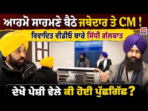 Jathedar ਤੇ CM Bhagwant Mann ਦੀ Viral Video ਬਾਰੇ ਸਿੱਧੀ ਗੱਲਬਾਤ | Sri Akal Takht Sahib | GTC News