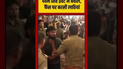 Pawan Singh के Event में बवाल, फैंस पर बरसी लाठियां | #viralvideo #viralnews #shorts