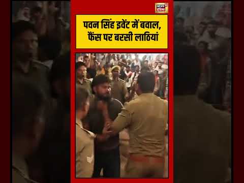Pawan Singh के Event में बवाल, फैंस पर बरसी लाठियां | #viralvideo #viralnews #shorts