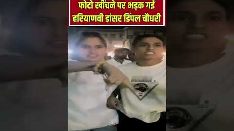 Viral Video: फोटो खींचने पर भड़कीं हरियाणवी स्टार डिंपल चौधरी | shorts | Haryana |Entertainment News