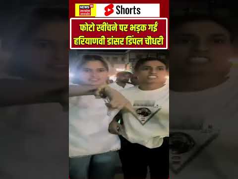 Viral Video: फोटो खींचने पर भड़कीं हरियाणवी स्टार डिंपल चौधरी | shorts | Haryana |Entertainment News