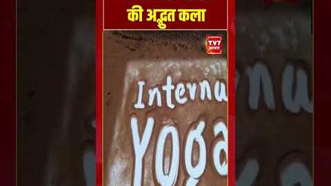 #InternationalYogaDay  योग दिवस पर रेत की अद्भुत कला #viralvideo  #shorts
