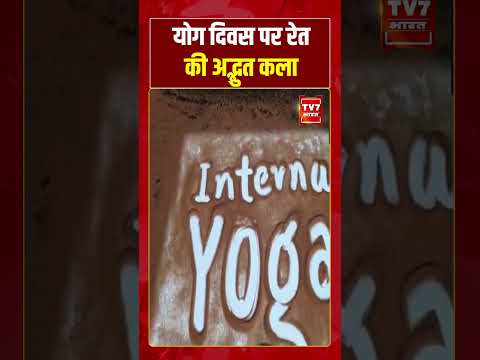 #InternationalYogaDay  योग दिवस पर रेत की अद्भुत कला #viralvideo  #shorts