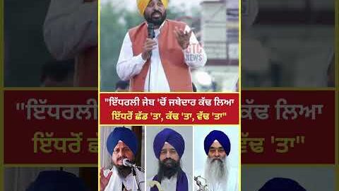 ਜਥੇਦਾਰ ਸਾਹਿਬ ਬਾਰੇ ਕੀ ਬੋਲ ਗਏ CM Bhagwant Mann | GTC News