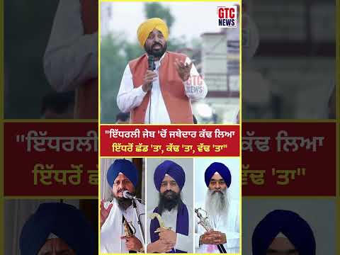 ਜਥੇਦਾਰ ਸਾਹਿਬ ਬਾਰੇ ਕੀ ਬੋਲ ਗਏ CM Bhagwant Mann | GTC News