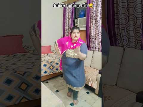 Desi Boliyan❤| Meri Sass Da Vehra  Kacha |#viral #dance #gidhasteps #punjabimusic #youtubeshorts