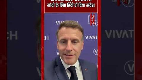 “प्रिय मित्र नरेंद्र”….मैक्रॉन ने मोदी के लिए हिंदी में दिया संदेश | #shorts #tv7bharat #macron