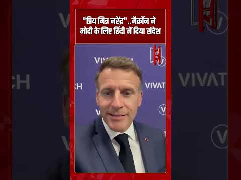 “प्रिय मित्र नरेंद्र”….मैक्रॉन ने मोदी के लिए हिंदी में दिया संदेश | #shorts #tv7bharat #macron