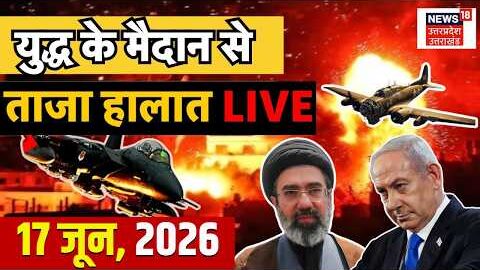 🟢Iran Israel War Live Update: ईरान-इजरायल युद्ध के ताजा हालात | Netanyahu |Trump | Khamenei | Hormuz