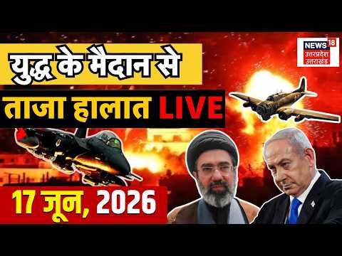 ЁЯЯвIran Israel War Live Update: рдИрд░рд╛рди-рдЗрдЬрд░рд╛рдпрд▓ рдпреБрджреНрдз рдХреЗ рддрд╛рдЬрд╛ рд╣рд╛рд▓рд╛рдд | Netanyahu |Trump | Khamenei | Hormuz